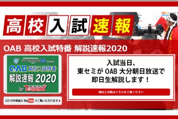 【高校受験2020】大分県公立高入試、TVとWeb解答速報3/10午後4時50分から 画像