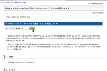 愛知県、大学と小中高のマッチングを図る学校連携ネット 画像