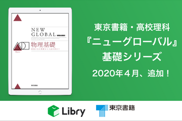 デジタル教科書「リブリー」東京書籍・啓林館の中高教材リリース 画像