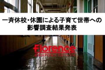 臨時休校・休園による保護者の心配、子どもの運動不足が最多 画像