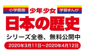 【家庭学習・無償】小学館、学習まんが「少年少女日本の歴史」全24巻を無料公開 画像