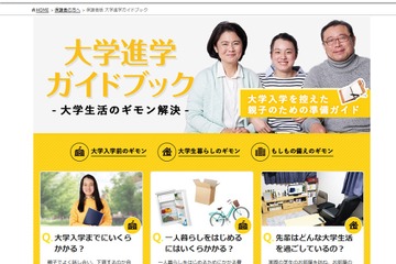 【大学受験】大学生協、入学を控えた親子のための準備ガイド 画像