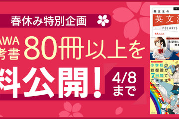 【休校支援】KADOKAWA、小中高向け学習参考書88冊を無料公開3/19-4/8 画像