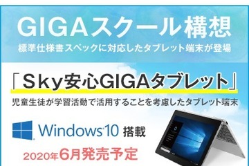 1人1台コンピューター整備を支援、Sky安心GIGAタブレット 画像