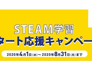レゴ、STEAM学習スタート応援キャンペーン4/1-8/31 画像