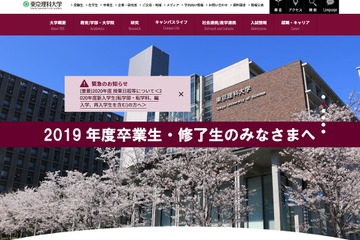 新学期授業…東京理科大は長万部キャンパス見送り、早大5/11繰下げ 画像