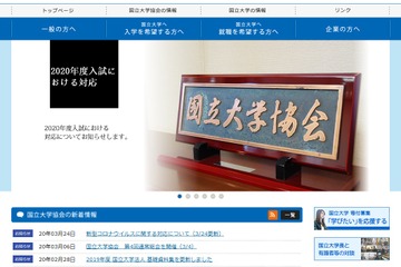 国立大学協会、新型コロナへのさらなる配慮を依頼 画像