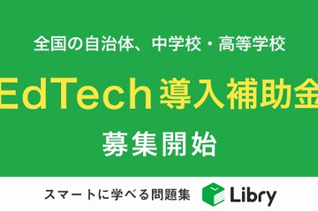 リブリー、EdTech導入補助金の実証校・自治体を募集 画像