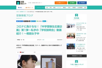 【中学受験】首都模試、私学の学校説明会動画を紹介…桐朋女子など 画像