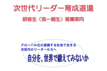 東京都、都立高校生の留学を支援する「次世代リーダー育成道場」 画像