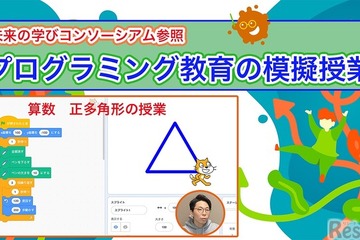 【休校支援】プログラミング教育の模擬授業をライブ配信…みらいいチャンネル 画像