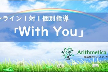 オンライン1対1個別指導サービス「With You」開始 画像
