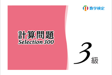 数検「計算問題Selection」準2～5級問題集、公式直販で発売 画像