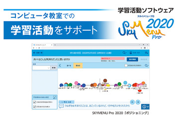 Skyの学習活動ソフトウェア・端末支援Webシステム、6月発売 画像