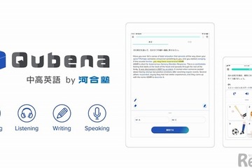 AI型教材「Qubena中高英語by河合塾」学校・塾へ提供 画像