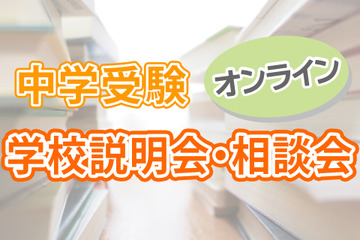 【中学受験2021】オンライン学校説明会・相談会情報まとめ 画像