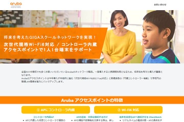 GIGAスクール構想を支援、Arubaアカデミックソリューション 画像