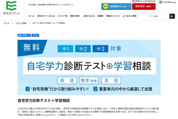 栄光ゼミ、自宅で学力テスト実施…中1-3・小3-6対象 画像