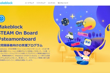 Makeblock、教育関係者向けオンライン勉強会 画像