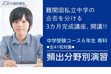 【中学受験2021】Z会、難関国私立中入試対策講座「頻出分野別演習」 画像