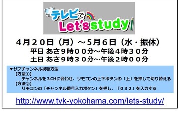 【休校支援】テレビ神奈川、映像授業をTV放送…小中対象 画像