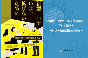 弘前大、飲酒・外食・アルバイト制限…東北大や名古屋大も帰省しないで 画像