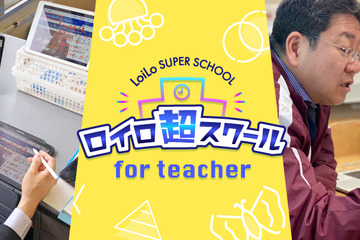 オンライン授業ノウハウ共有「ロイロ超スクール for teacher」4/24より 画像