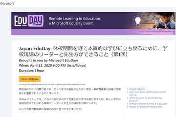 マイクロソフト、教育関係者向けWebセミナー4/23 画像