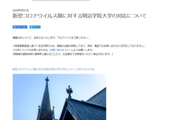 明治学院大、在学生全員に5万円…明治大・上智大などもネット環境支援へ 画像
