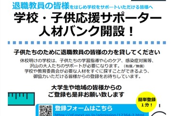 学校再開後の応援サポーターを募集、文科省が人材バンク開設 画像