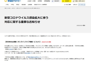 早稲アカ・5/7以降もオンライン授業、SAPIX小学部5/31まで休業…GW中の塾対応 画像