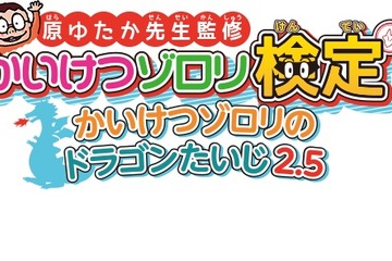 【夏休み2020】「かいけつゾロリ検定」初開催、申込み5/11-8/25 画像
