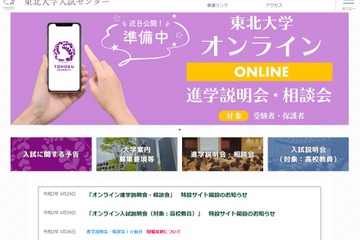 【大学受験2021】東北大「オンライン進学説明会」特設サイト開設 画像