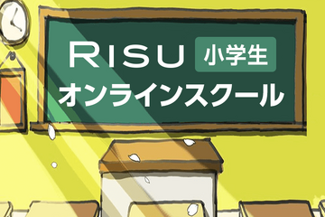 【休校支援】RISU小学生オンラインスクール、ライブ配信で授業を無償公開 画像