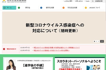 JASSO、休校中で手続きに不安な学生にQ＆Aで回答 画像