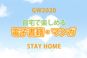 【GW2020】今こそ一気読み！自宅で楽しめる電子書籍・マンガ 画像