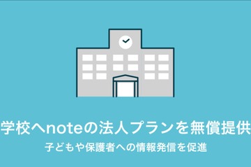 学校からの情報発信ツール「note pro学校プラン」無償提供 画像