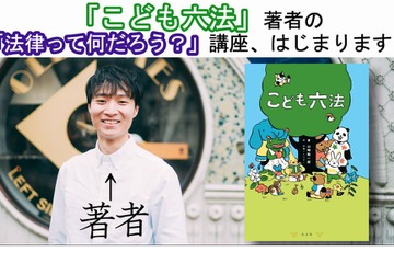 「こども六法」著者による法教育講座YouTubeで公開 画像