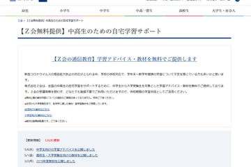 【家庭学習・無償】Z会、中高向け教材を追加公開 画像