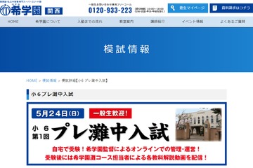 【中学受験2021】希学園「プレ灘中入試」オンラインで5/24開催 画像
