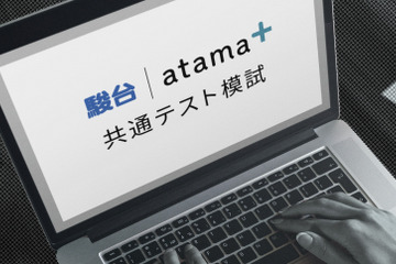 【大学受験2021】駿台atama＋共通テスト模試、オンライン無料開催 画像