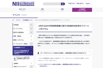 大学等遠隔授業の取組状況共有「NIIサイバーシンポ」5/15 画像