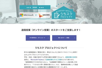 カコムス×マイクロソフト、遠隔授業を支援するプロジェクト開始 画像