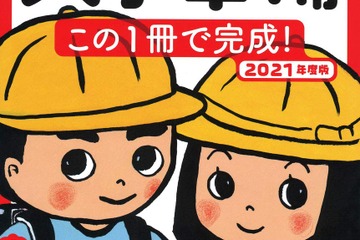 学研プラス、小学校入学準備に役立つドリル発売 画像