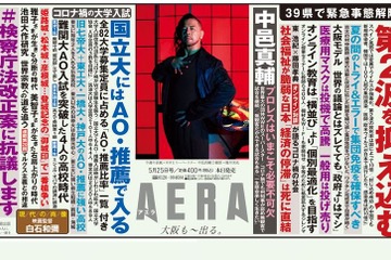 難関校のAO・推薦に強い高校…AERA5/18発売 画像