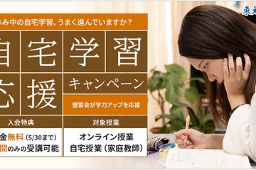 東大螢雪会、入会金が無料になる「自宅学習応援キャンペーン」 画像