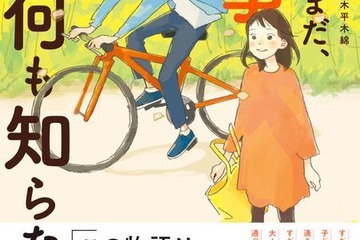 就活漫画「僕たちはまだ、仕事のことを何も知らない。」発売 画像