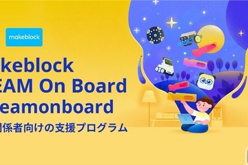 【v教育ICT Expo】プログラミング教育支援「Makeblock STEAM On Board」研修・講座資料の無償提供 画像