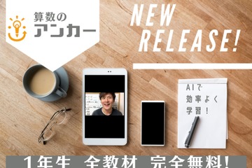 AI活用の算数オンライン学習サービス無料提供…小1対象 画像