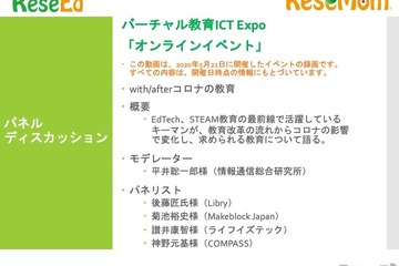 【v教育ICT Expo】パネルディスカッション「with/afterコロナの教育」 画像